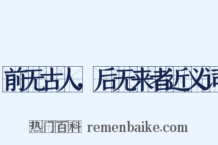前无古人，后无来者近义词是什么意思的图片